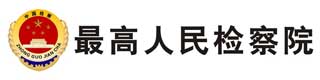 最高人民檢察院醫(yī)用塑膠地板價格